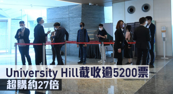 University Hill截收逾5200票，超購約27倍。