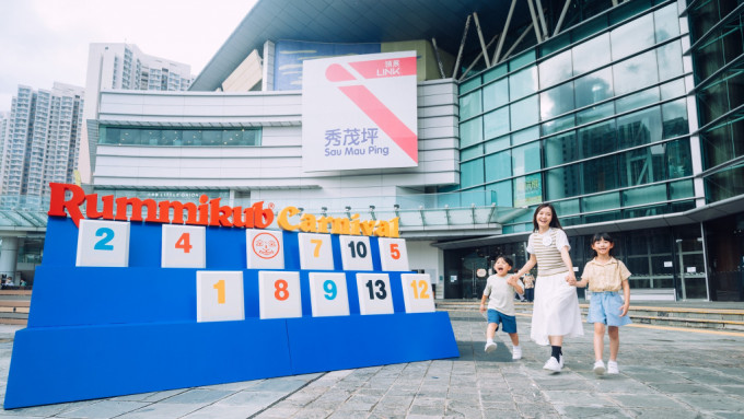 秀茂坪商场推出首个Rummikub主题户外嘉年华。领展图片
