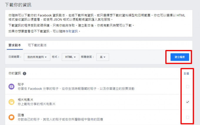 按继续后，用家可以选择转移帐户中的哪些资料，包括「帖子」、「相片和影片」、「回应」、「赞好及心情」及「朋友」等资料都可以下载，用家需要将要转移的资料剔选，再按下「建立档案」。