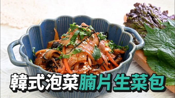 韩式泡菜腩片生菜包