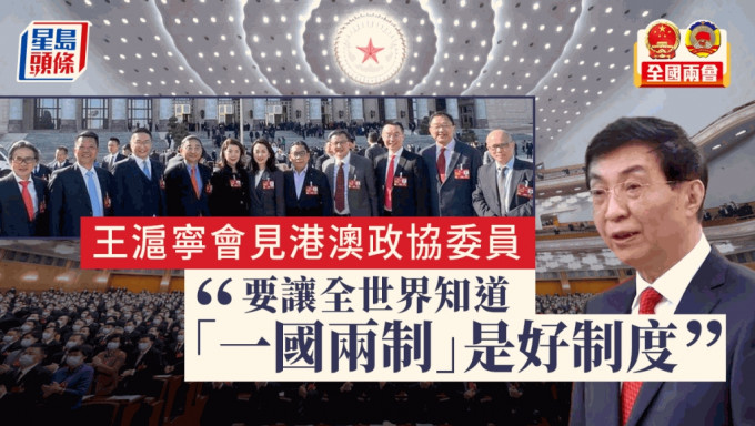 王沪宁会见港澳政协委员 提四点要求：要让全世界知道一国两制是好制度