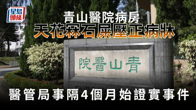 青山医院病房去年底发生冧天花意外，石屎更击中病牀。