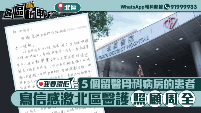 我要讚佢｜5個留醫骨科病房的患者 寫信感激北區醫護照顧周全