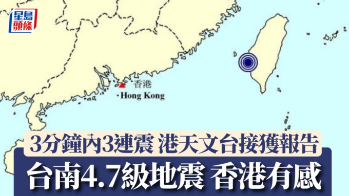 台灣地震｜香港天文台接獲市民有感報告 台南4.7級地震