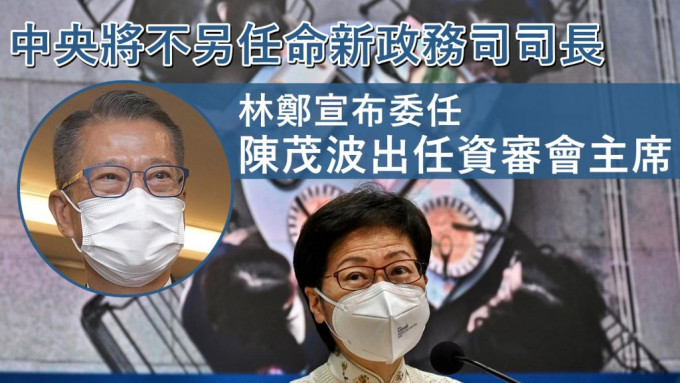 行政長官林鄭月娥表示，中央政府將不會再任命新政務司司長。