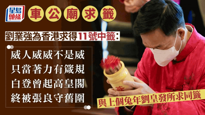 新界鄉議局主席劉業強早上為香港求籤。