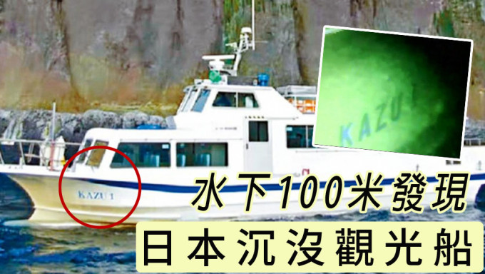 日本失聯觀光船在水下100米被發現。網圖