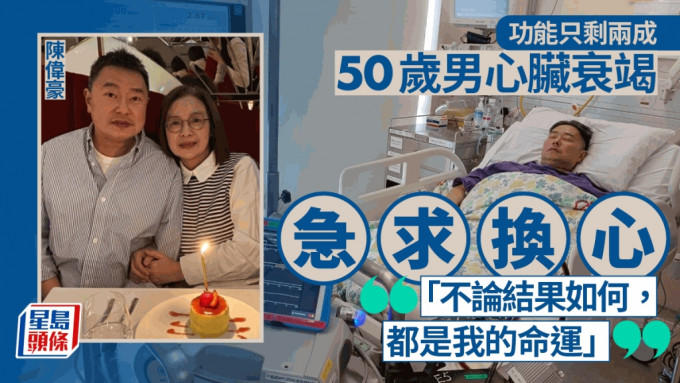 50歲男心臟衰竭危殆急求換心 盼好心人伸援手：行得出來已很開心