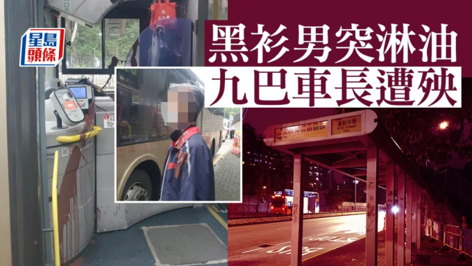 粉嶺一名九巴車長遭淋油。香港交通資訊網討論區圖片