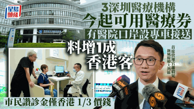 3深圳医疗机构今起可用医疗券 巿民赞掌覆诊自主 部分诊金仅香港三分一价钱