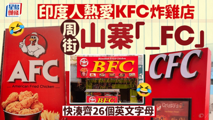 KFC｜印度周街翻版「_FC」 日攝影師開玩笑：集齊A-Z神雞實現願望！