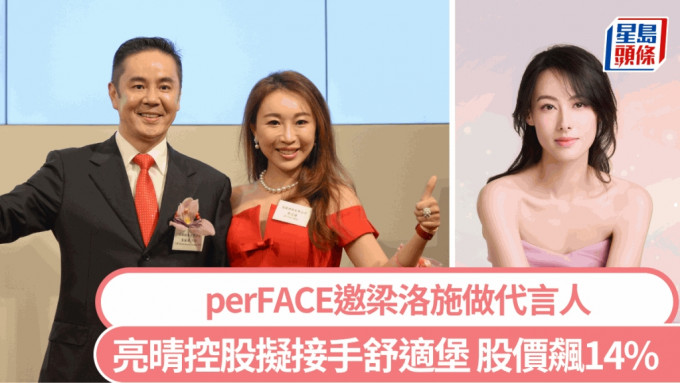 亮晴控股簽備忘錄擬接手舒適堡 股價飆14% perFACE創辦人來自商業世家