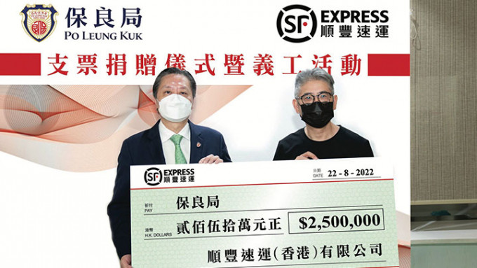 顺丰速运(香港)总经理岑子良致送支票，并由保良局主席陈正欣代表接受。