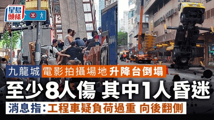 九龍城工業意外｜拍攝場地塌工作台 8人受傷其中1人昏迷送院