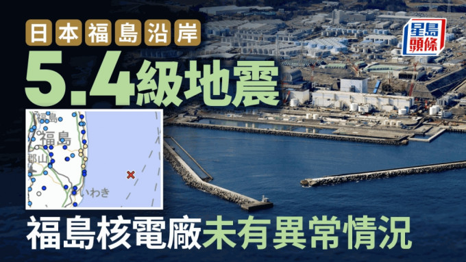 福岛发生5.4级地震。