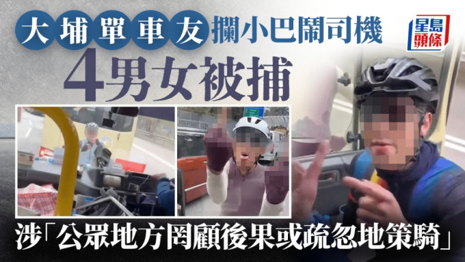 大埔單車友攔小巴鬧司機 4男女被捕 警方嚴厲譴責