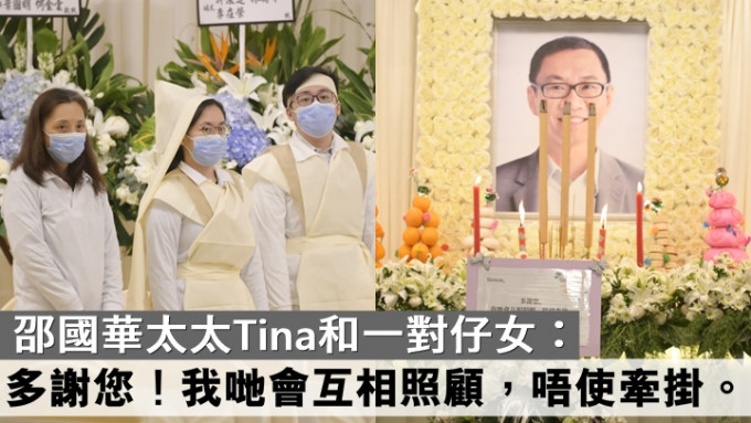 邵國華太太Tina和一對子女的花牌寫著：「多謝您 我哋會互相照顧，唔使牽掛」。