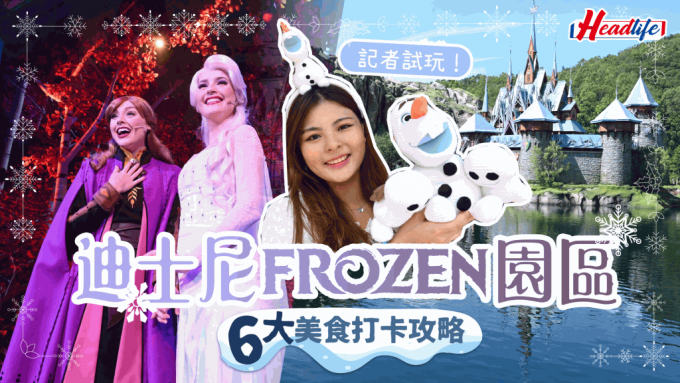  迪士尼Frozen園區正式開幕！記者率先試玩過山車/打卡位/美食/與愛莎安娜見面 全球首個《魔雪奇緣世界》主題區6大攻略