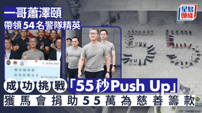 蕭澤頤帶領54位警隊精英 成功挑戰「55秒Push Up」為慈善籌款