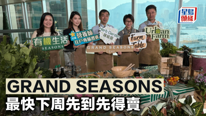 GRAND SEASONS 最快下周先到先得賣