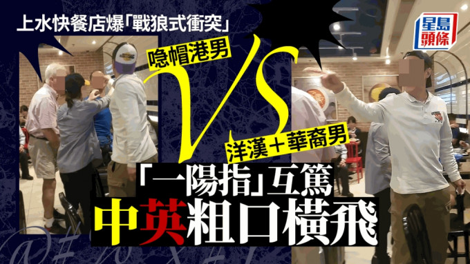 上水站美心快餐店今日（8日）中午时爆发「战狼式冲突」，一名港男与洋汉及其华裔朋友激烈争执，双方「一阳指」互笃，中英粗口乱飞，激烈嗌大交的影片在网上疯传，引发热议。