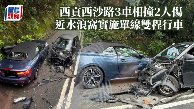 西貢西沙路3車相撞2人傷 近水浪窩實施單線雙程行車