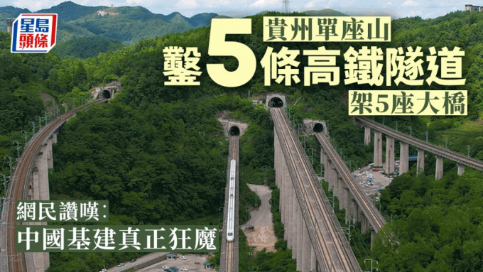 贵州一座大山里有5座高铁隧道加桥梁。