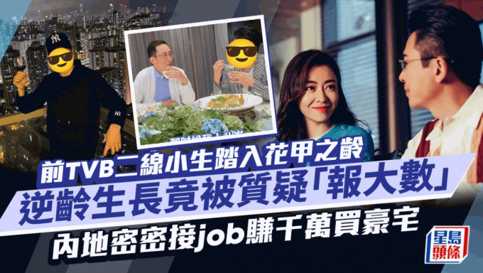 前TVB二线小生踏入花甲之龄 逆龄生长竟被质疑「报大数」 内地密密接job赚千万买豪宅