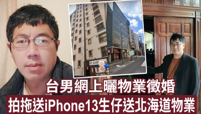 台灣男子網上徵婚只提3大簡單條件，豪送iPhone及日本物業。網圖