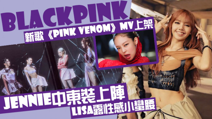 BLACKPINK新歌《Pink Venom》MV已于YouTube上架。