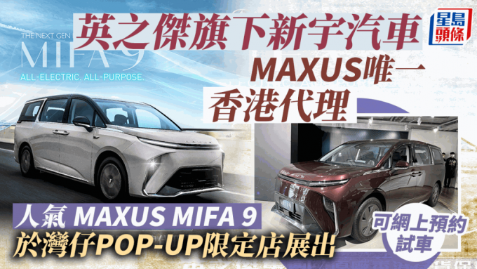 英之杰旗下新宇汽车成Ｍaxus唯一香港官方代理 设POP-UP店展出可约试车