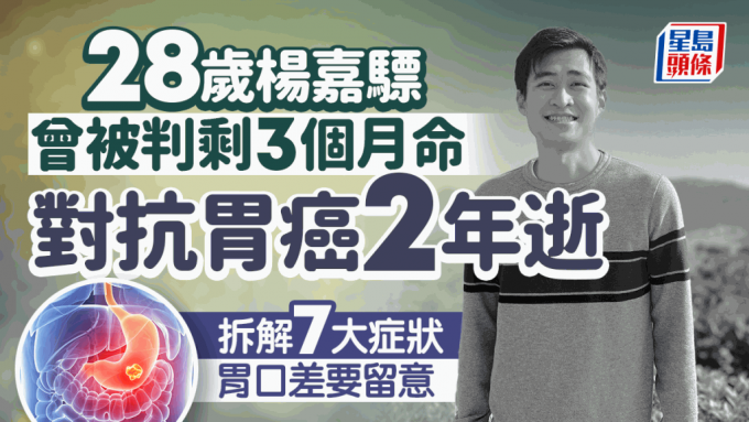 28岁杨嘉骠对抗胃癌2年逝 曾被判剩3个月命患抑郁 拆解胃癌7症状 胃口差要留意