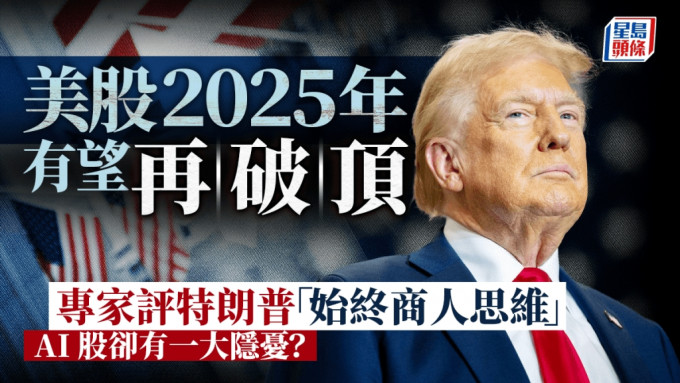 美股2025年有望再破頂 專家評特朗普「始終商人思維」 AI股卻有一大隱憂？