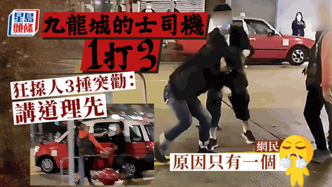 網絡瘋傳一段反高潮的街頭MMA影片，九龍城深夜有的士司機疑與人衝突，釀成1人力戰2人的局面。