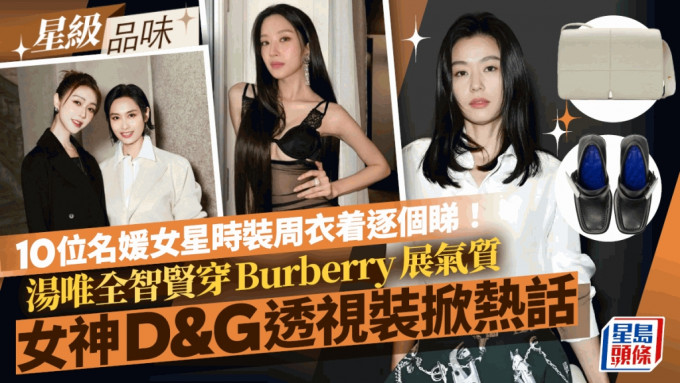 10位名媛女星時裝周衣着逐個睇！湯唯全智賢穿Burberry展氣質 女神D&G透視裝掀熱話丨星級品味