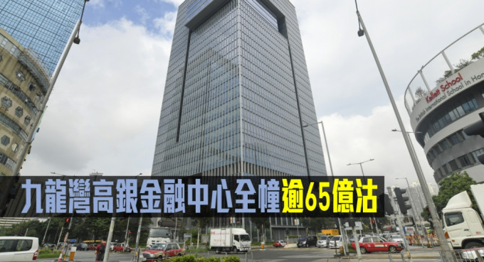 九龙湾高银金融国际中心全幢以逾65亿易手。