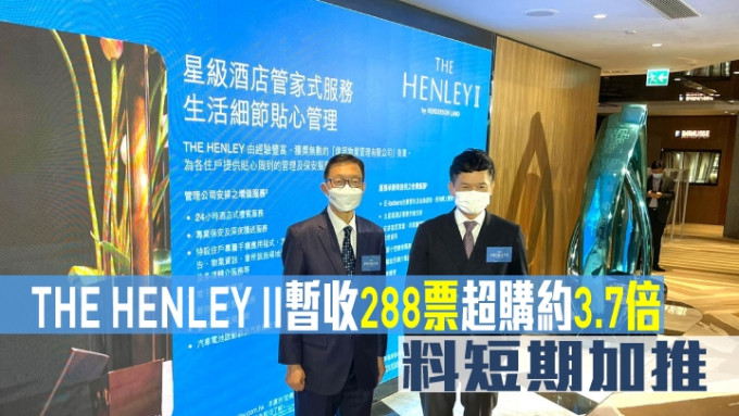 THE HENLEY II暂收288票超购约3.7倍，料短期加推。