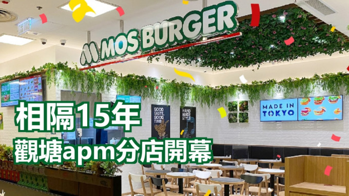 MOS Burger在觀塘apm商場開業。FB圖片