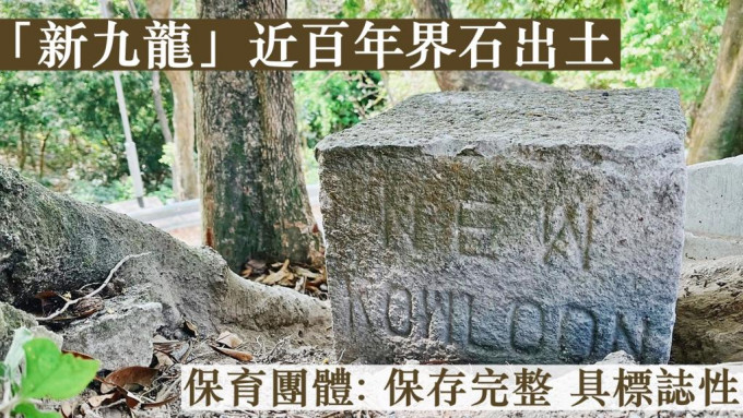 香港行跡成員日前在郝德傑道及大埔公路附近，發現一塊疑似標示「新九龍/新界」地界界線的界石。「山女行-Love My Lazy Sundays」FB圖片