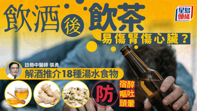 解酒食物｜吃香蕉可解酒？酒后饮茶伤心脏？中医推介18种汤水食物防宿醉头晕