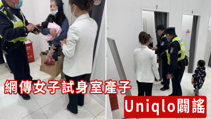 网传「试身室产子」Uniqlo辟谣：女子分娩后来购物已协助报警。