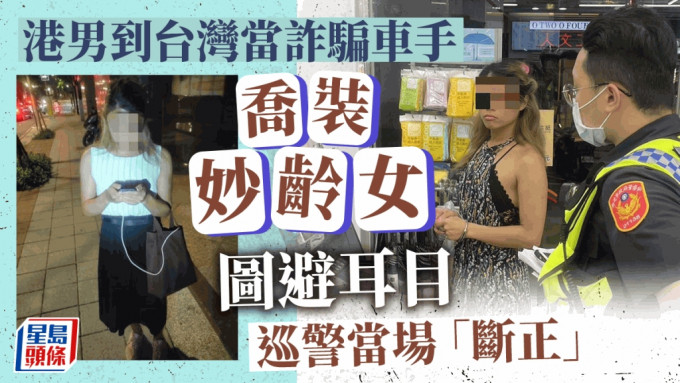 港男到台灣當詐騙車手，並以女裝打扮試圖逃避耳目，惟仍當場就擒。
