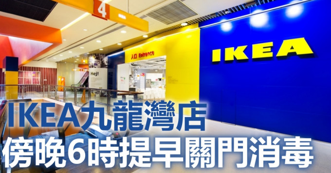 初確者曾店內工作，IKEA九龍灣店傍晚6時關閉消毒。資料圖片