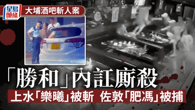 大埔酒吧斩人案与肥冯遇袭有关。