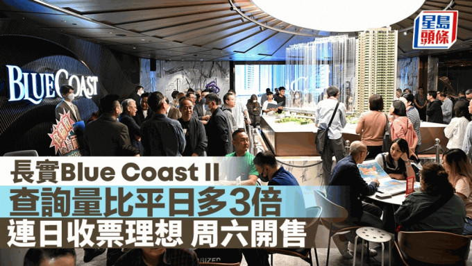 长实Blue Coast II查询量比平日多3倍 连日收票理想 周六开售