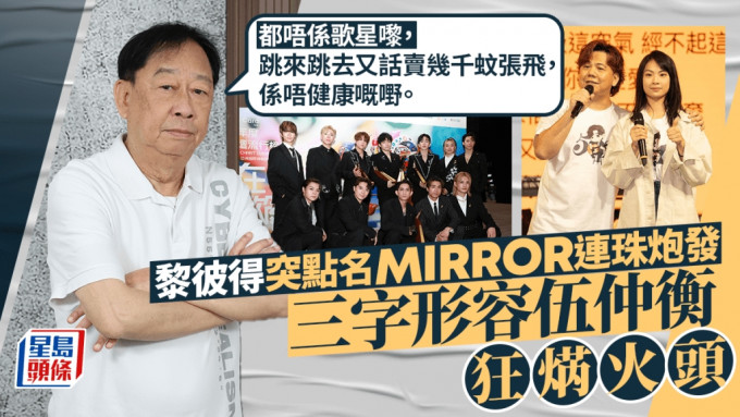 黎彼得突點名MIRROR連珠炮發：都唔係歌星嚟  三字形容伍仲衡狂焫火頭