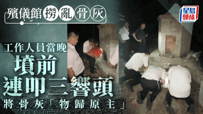 因捞乱死者骨灰，殡仪馆工作人员夜赴墓地连磕三头取回。