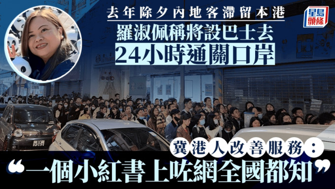 政府与内地商讨延长跨年夜的关口服务时间，并会在港铁上水站安排接驳巴士。