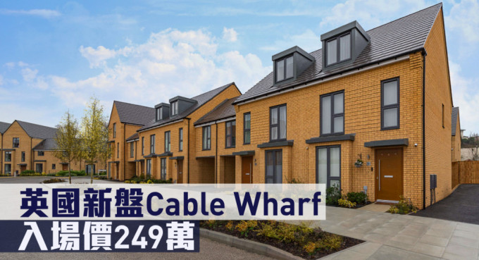 英國新盤Cable Wharf現來港推。