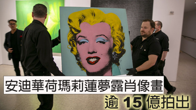 安迪華荷瑪莉蓮夢露肖像畫逾15億拍出，創美藝術品拍賣最高價。AP